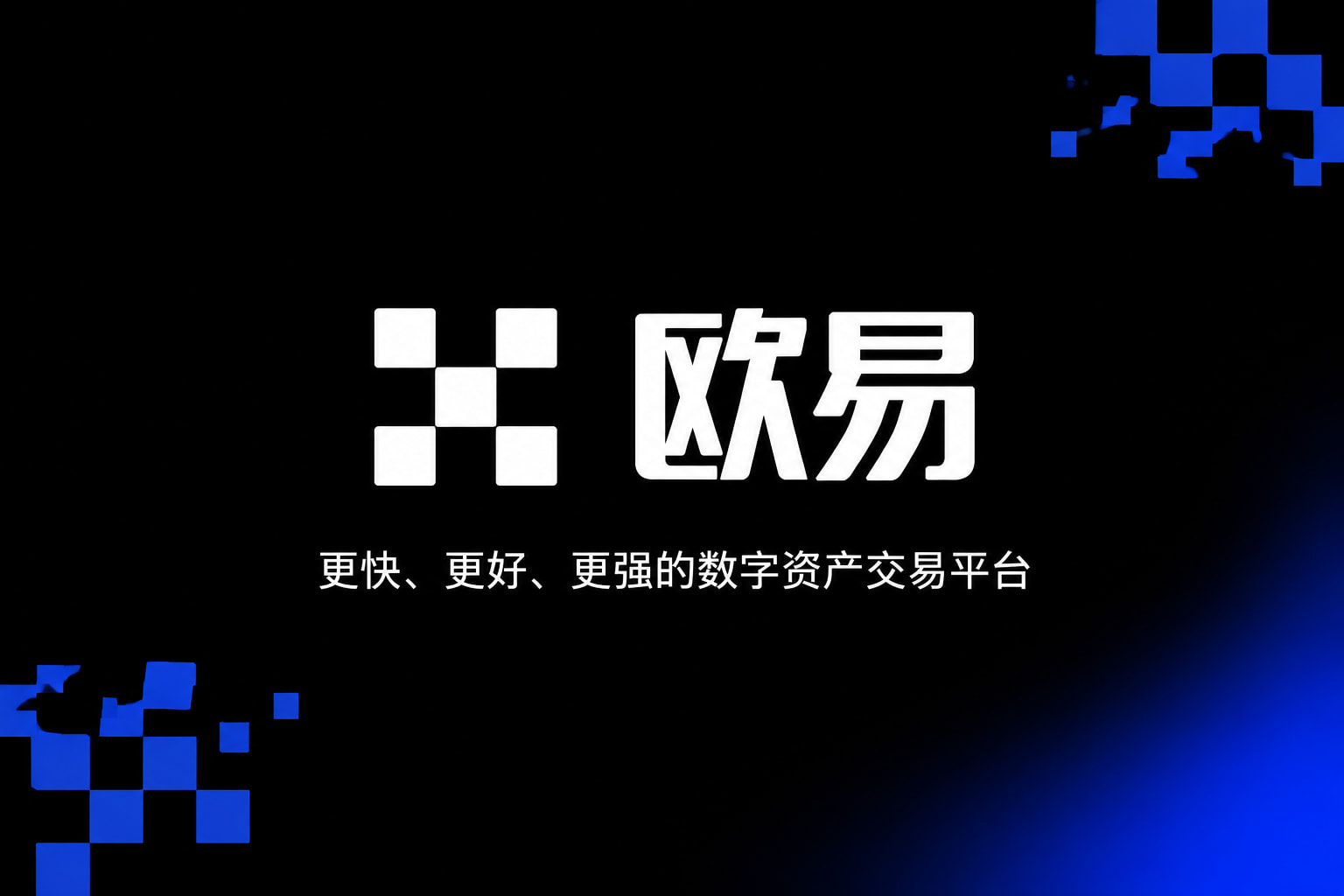 欧交易所App官网下载APP展示